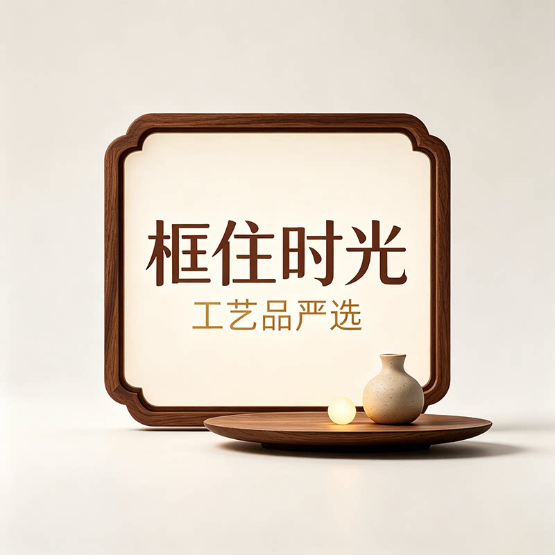 框住时光工艺品严选