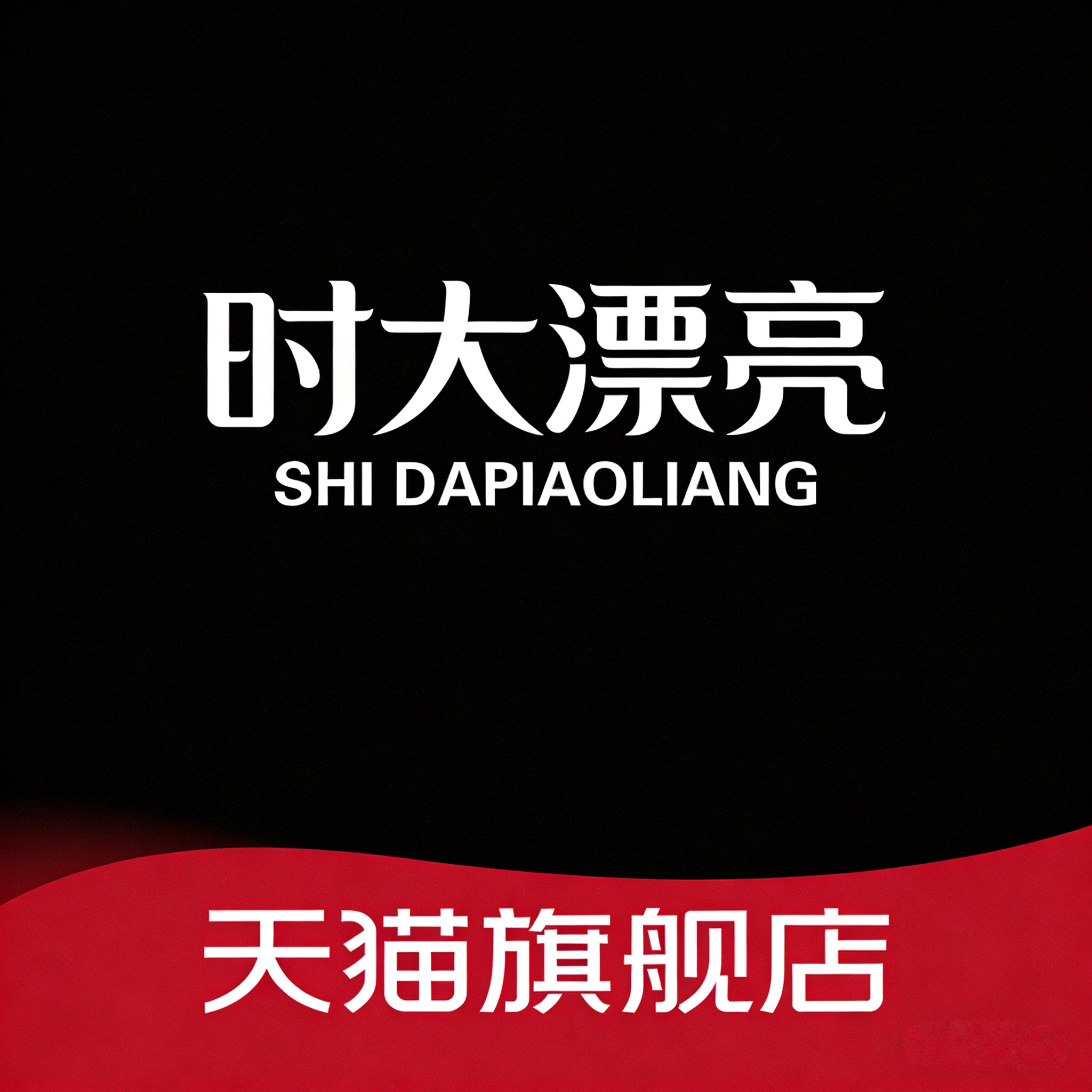 时大漂亮旗舰店的LOGO