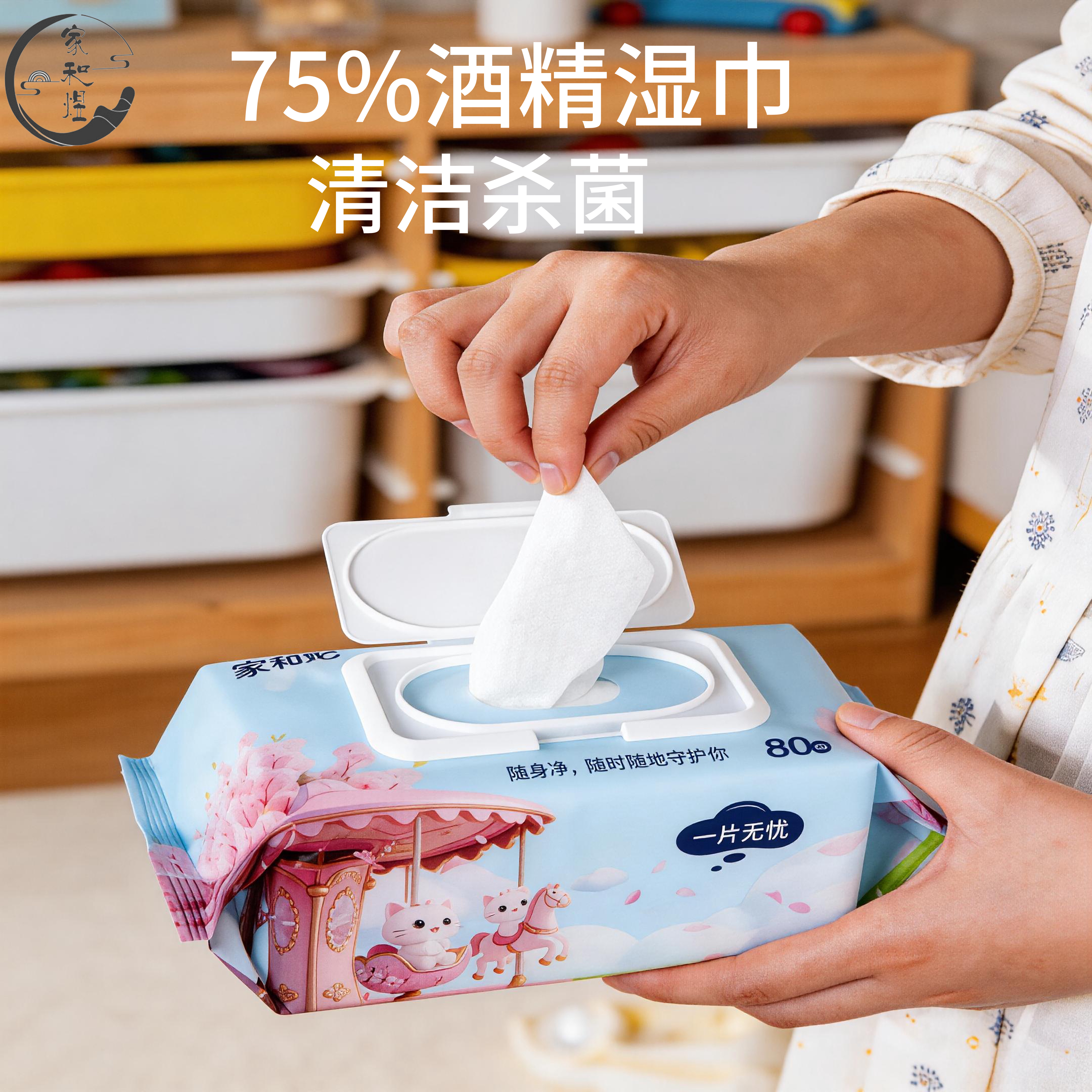 【专享】家和煜75°酒精湿巾带盖卫生消毒湿巾80抽大包装杀菌湿巾