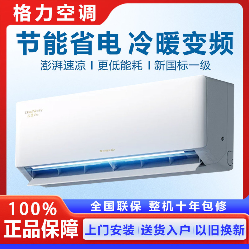 Gree Air Conditioner Wall-Mounted First-Level Energy-Saving Inverter Large 1P1.5P2P3 Horsepower Cooling and Heating Tianyi Yunhuan Yunjia Yunjin Pro Gree Air Conditioner Wall-Mounted First-Level Energy-Saving Inverter Large 1P1.5P2P3 Horsepower Cooling and Heating Tianyi Yunhuan Yunjia Yunjin Pro