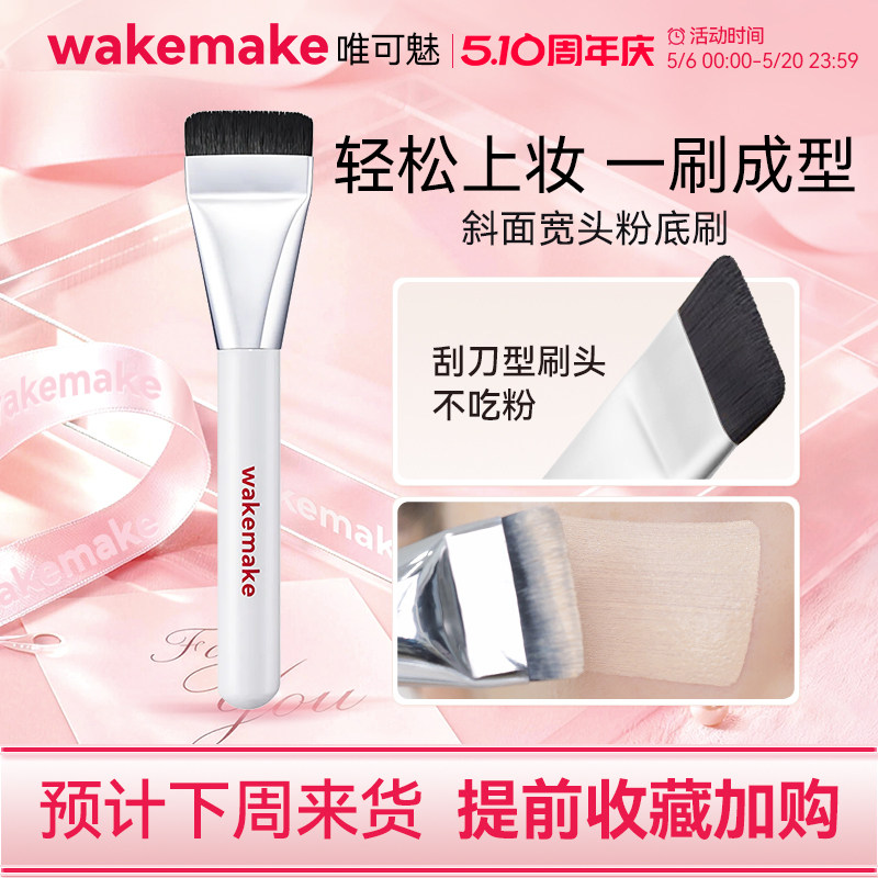 wakemake唯可魅一字粉底刷扁头超薄无痕不吃粉底液化妆师专用新手