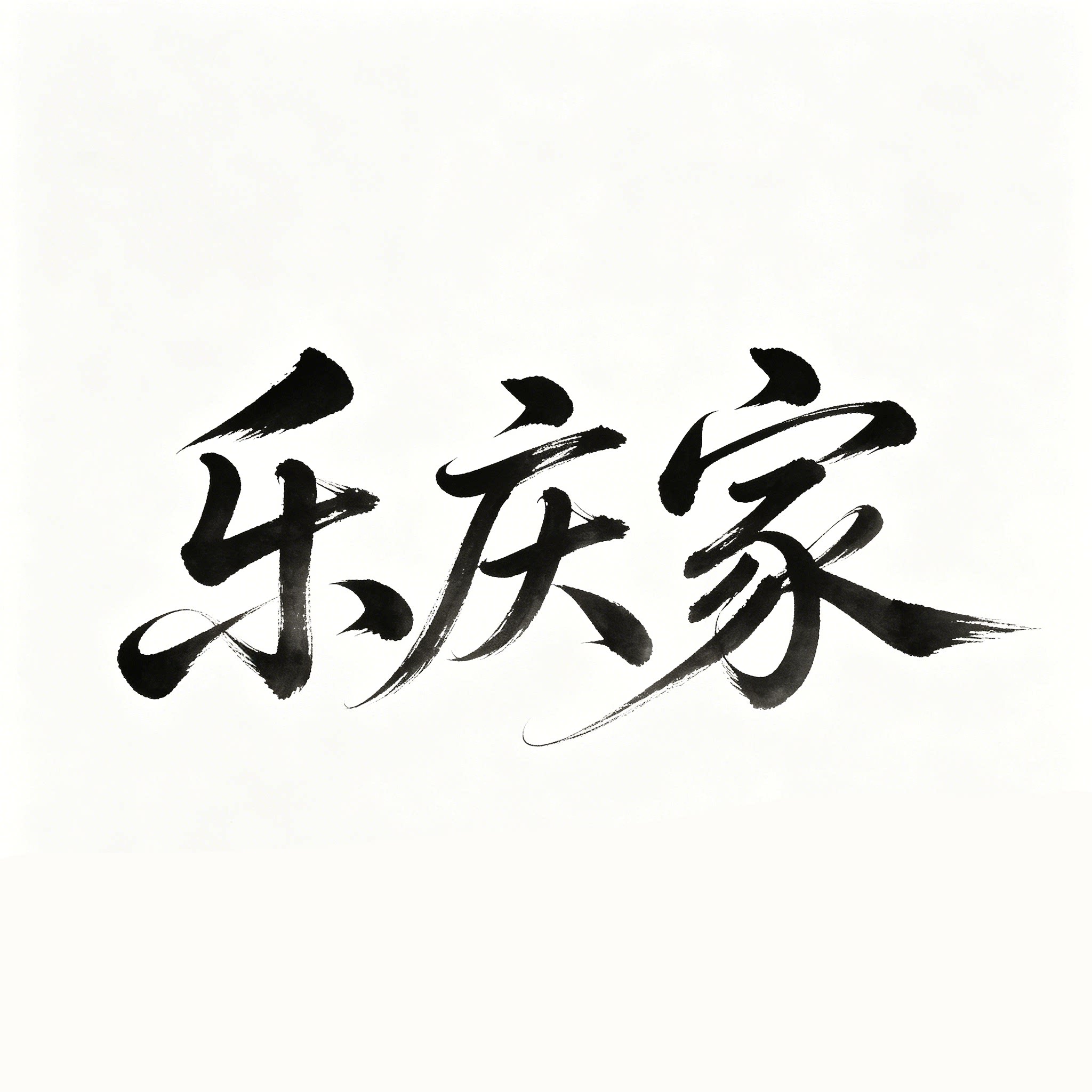 乐庆家旗舰店的LOGO