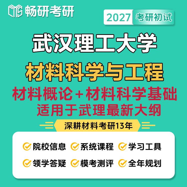 【Changyan】27Th Postgraduate Entrance Exam Wuhan University of Technology Materials Science and Engineering Introduction to Materials + Fundamentals of Materials Science (Formerly Wuhan Polytechnic University 833) Professional Course 【Changyan】27Th Postgraduate Entrance Exam Wuhan University of Technology Materials Science and Engineering Introduction to Materials + Fundamentals of Materials Science (Formerly Wuhan Polytechnic University 833) Professional Course