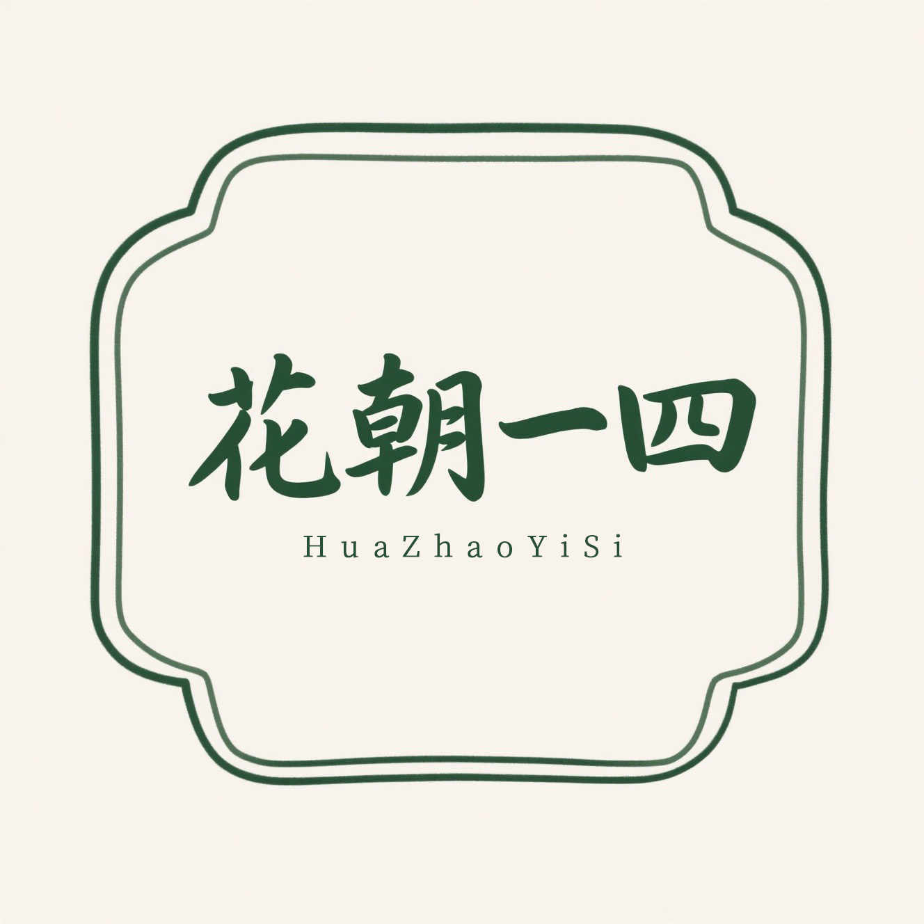 花朝一四新中式女装