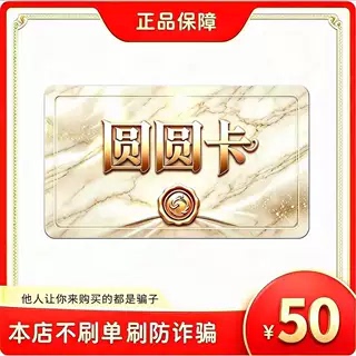 Round Card with a Face Value of 50 Yuan, Official Card Code, Automatic Delivery [Our Store Does Not Fake Orders - Once Sold, No Returns or Exchanges]