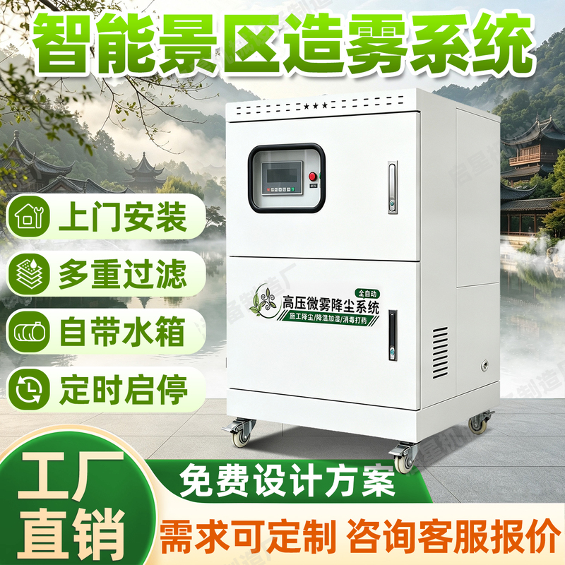 Scenic Area Courtyard Fog System, Garden Artificial Fog Landscaping, Fully Automatic Intelligent Cooling and Mosquito Repellent High-Pressure Atomization Equipment Scenic Area Courtyard Fog System, Garden Artificial Fog Landscaping, Fully Automatic Intelligent Cooling and Mosquito Repellent High-Pressure Atomization Equipment