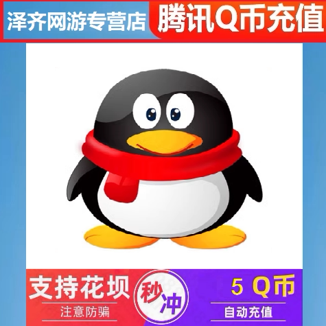 Tencent Q Coins 5Q Coins 5 Yuan Direct Top-Up Automatic Recharge [Our Store Does Not Engage in Fake Orders and We Caution Against Scams]