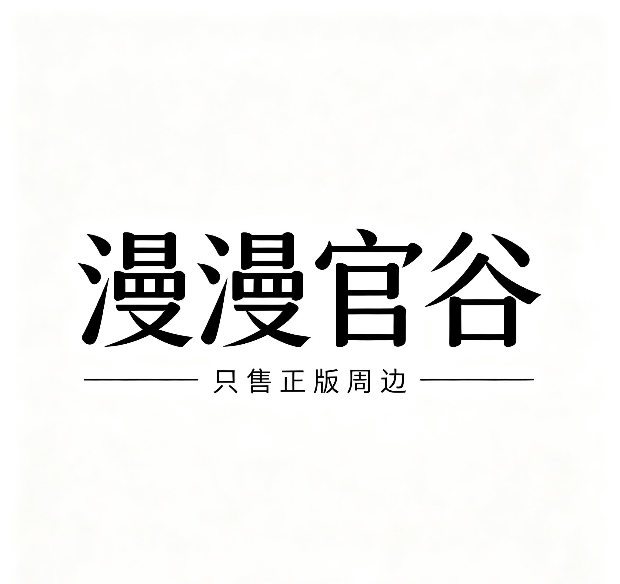 宅漫物语企业店