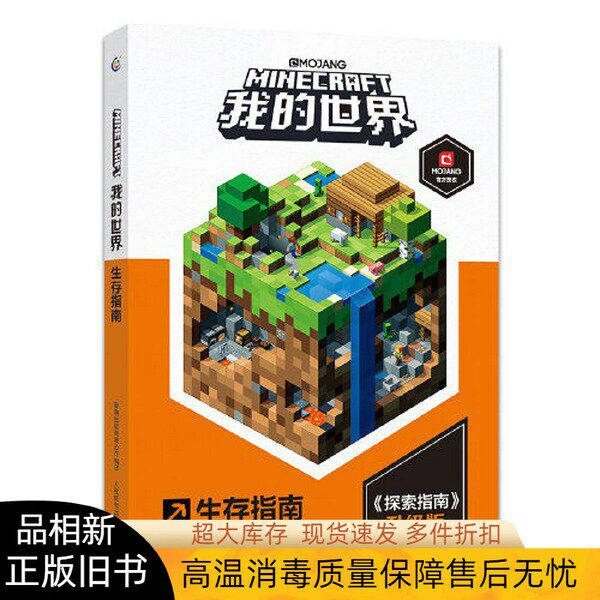 如何通过《我的世界生存指南》提高游戏生存技巧?
