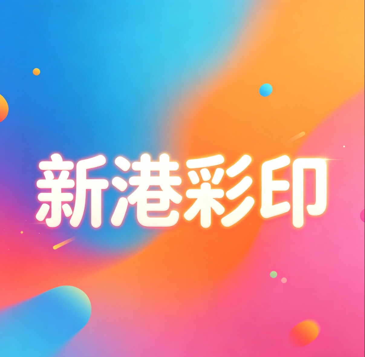 新港彩印的LOGO