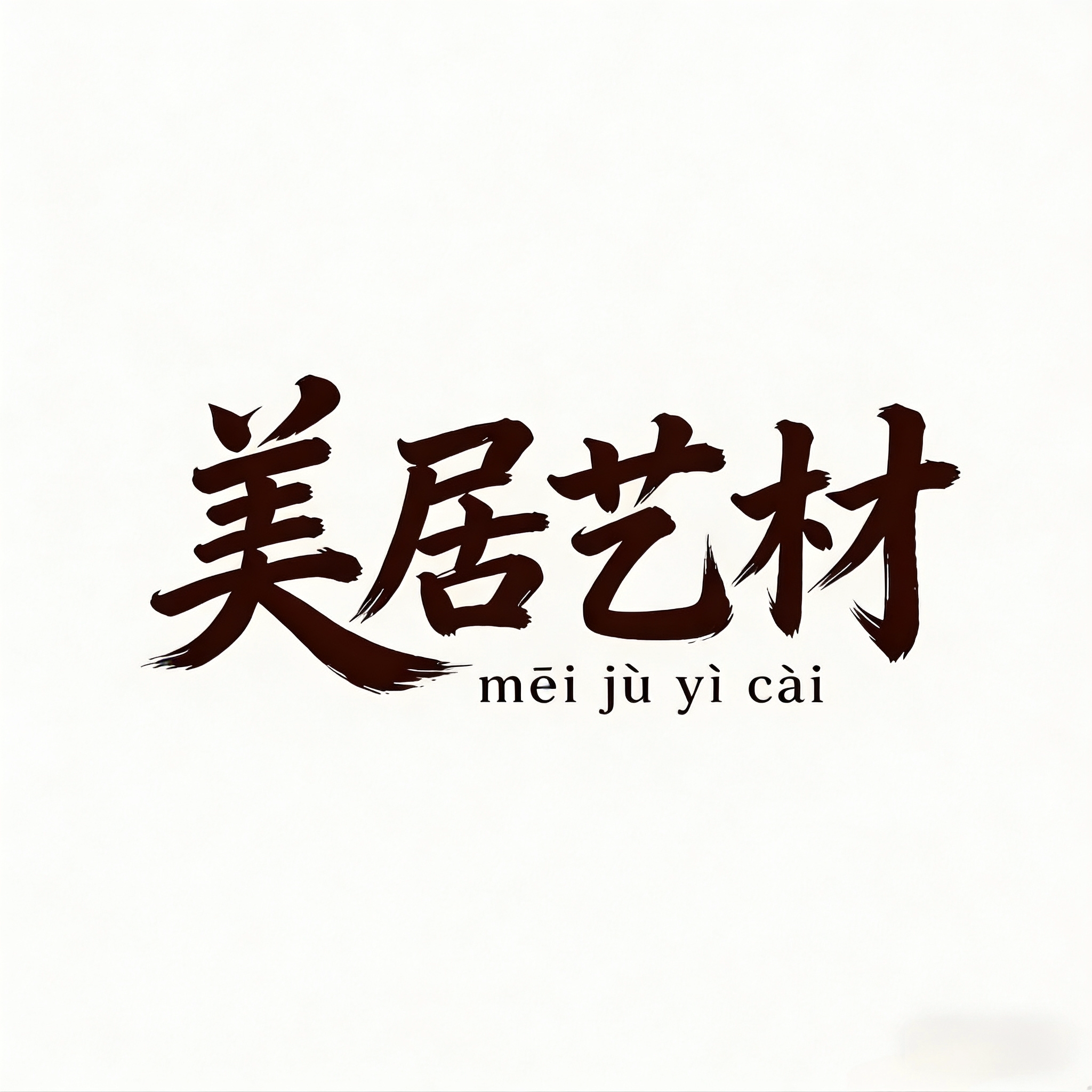 美居艺材品牌店
