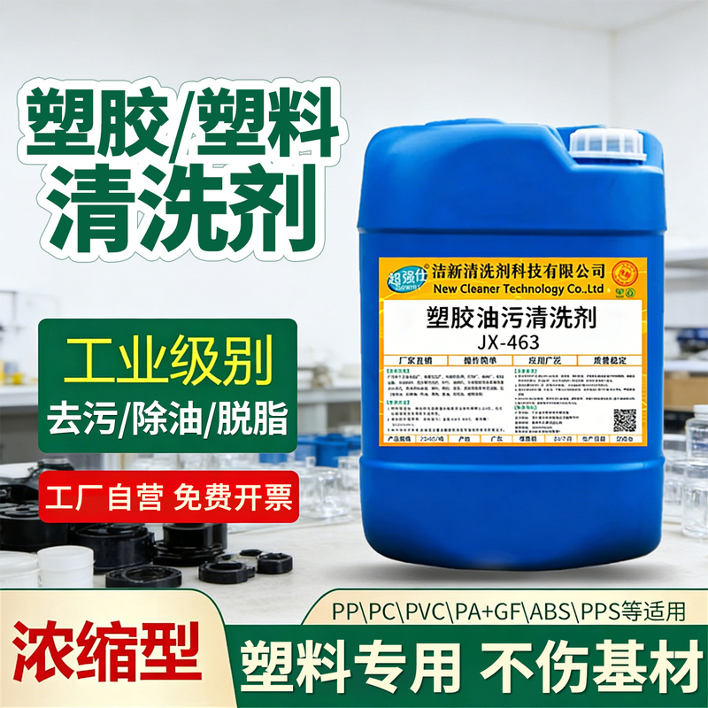 Industrial Plastic Rubber Oil Stain Cleaning Agent Pp/Pc/Abs/Pvc/Pe Plastic Degreasing and Degreasing Ultrasonic Cleaning
