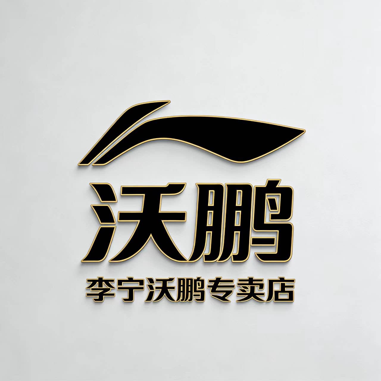 李宁沃鹏专卖店的LOGO