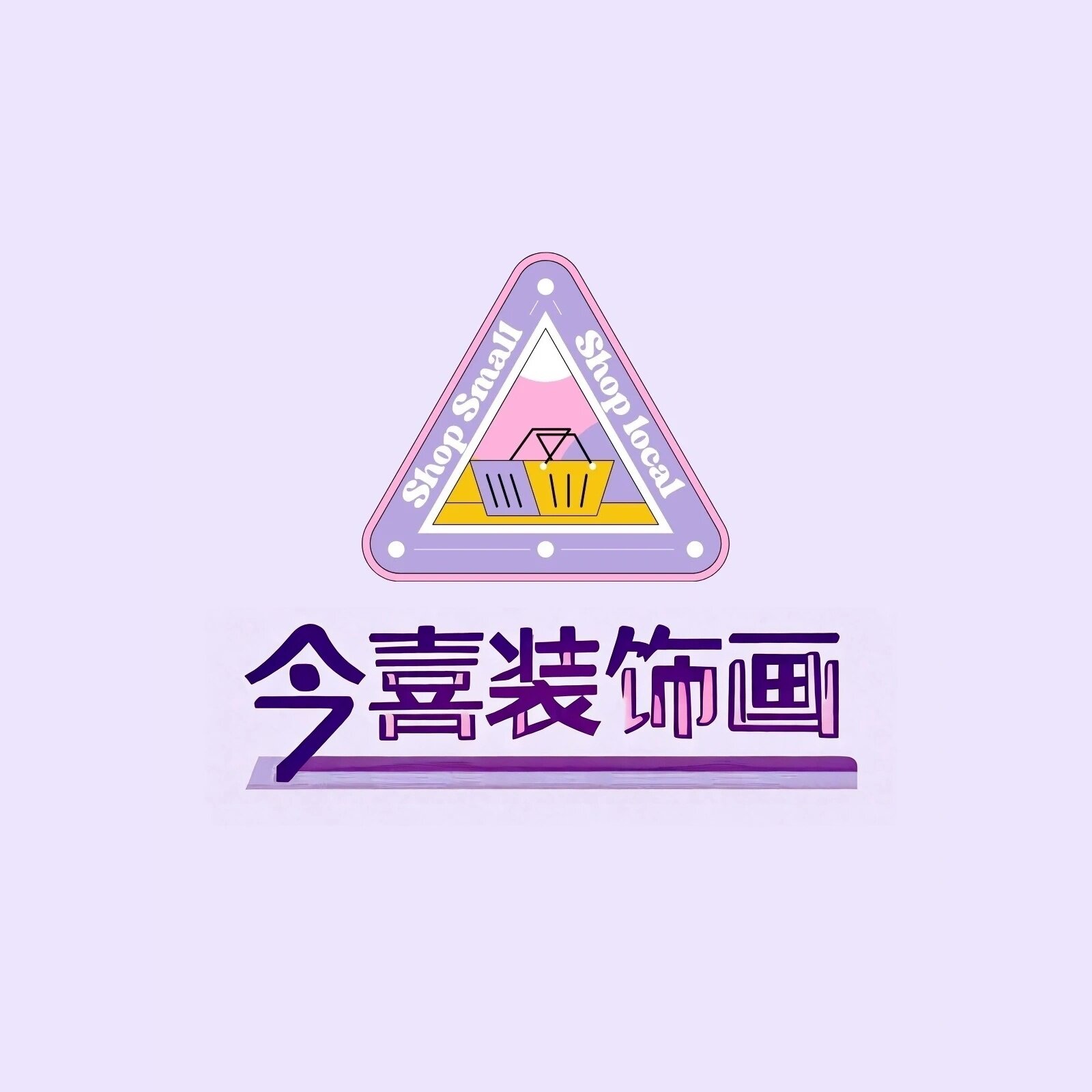 今喜装饰画坊