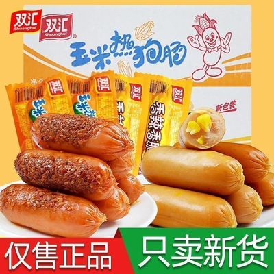双汇玉米热狗香辣香脆独立装整箱