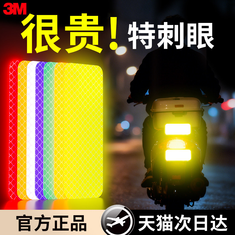 3M钻石级荧光黄绿反光贴条汽车尾箱电动摩托车夜光高亮防撞警示贴