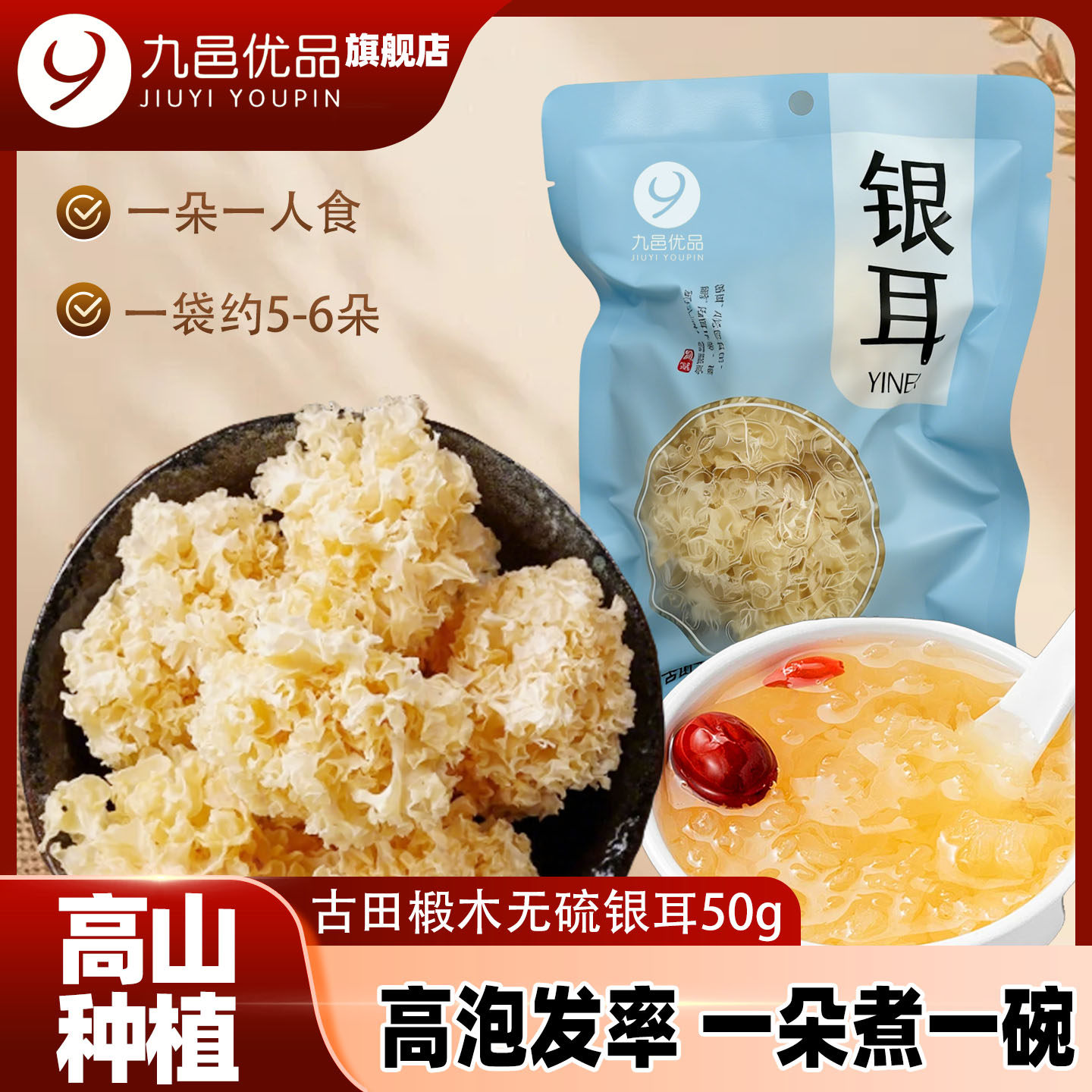 九邑优品福建古田高山椴木小银耳农产品软糯出胶快稠糯木耳银耳羹