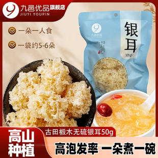 【九邑优品】福建古田高山椴木小银耳