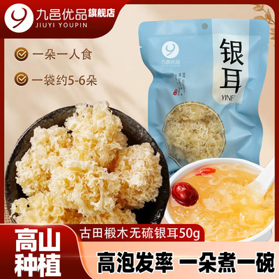 九邑优品福建古田高山椴木小银耳农产品软糯出胶快稠糯木耳银耳羹