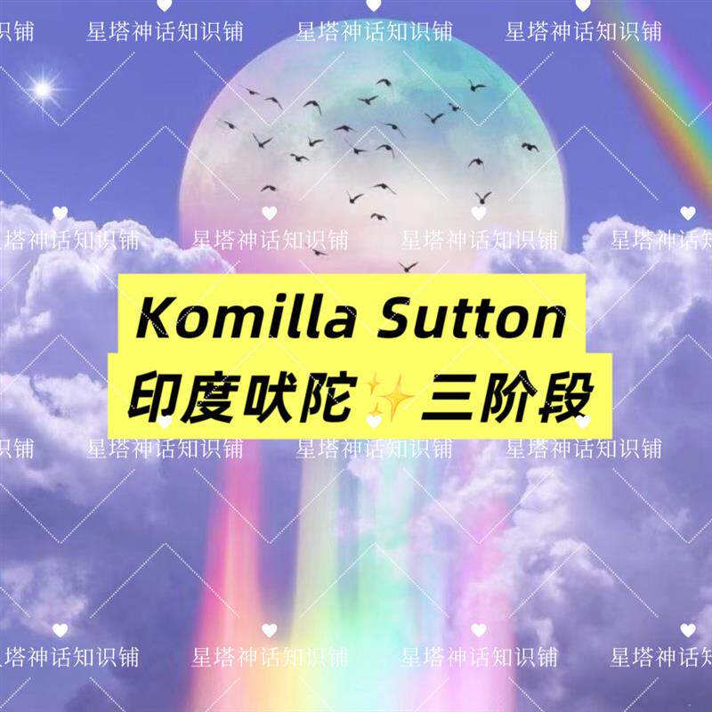 Komilla Sutton 印度吠陀&星星三阶段课程资料整理 好课自学推荐