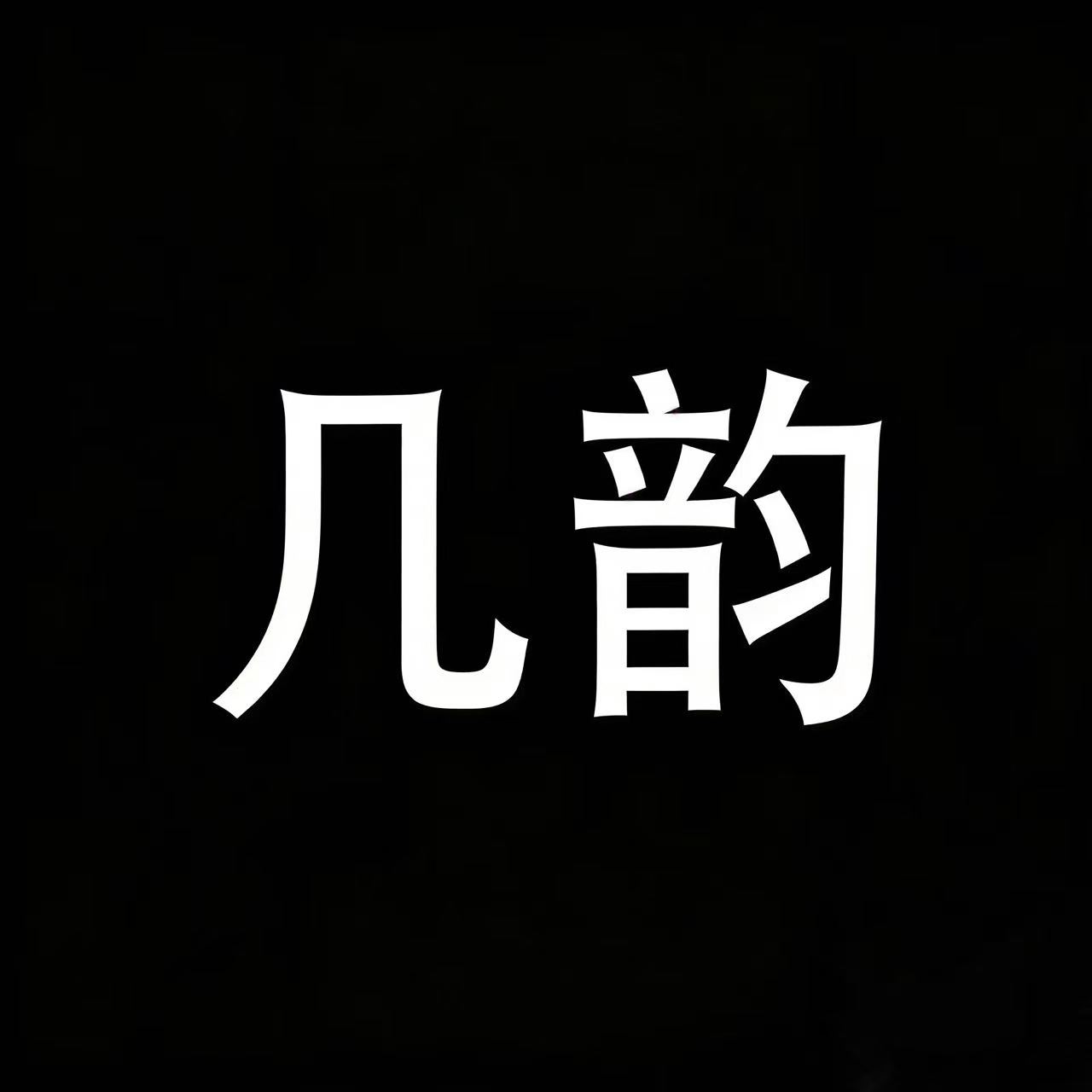 几韵数码旗舰店的LOGO