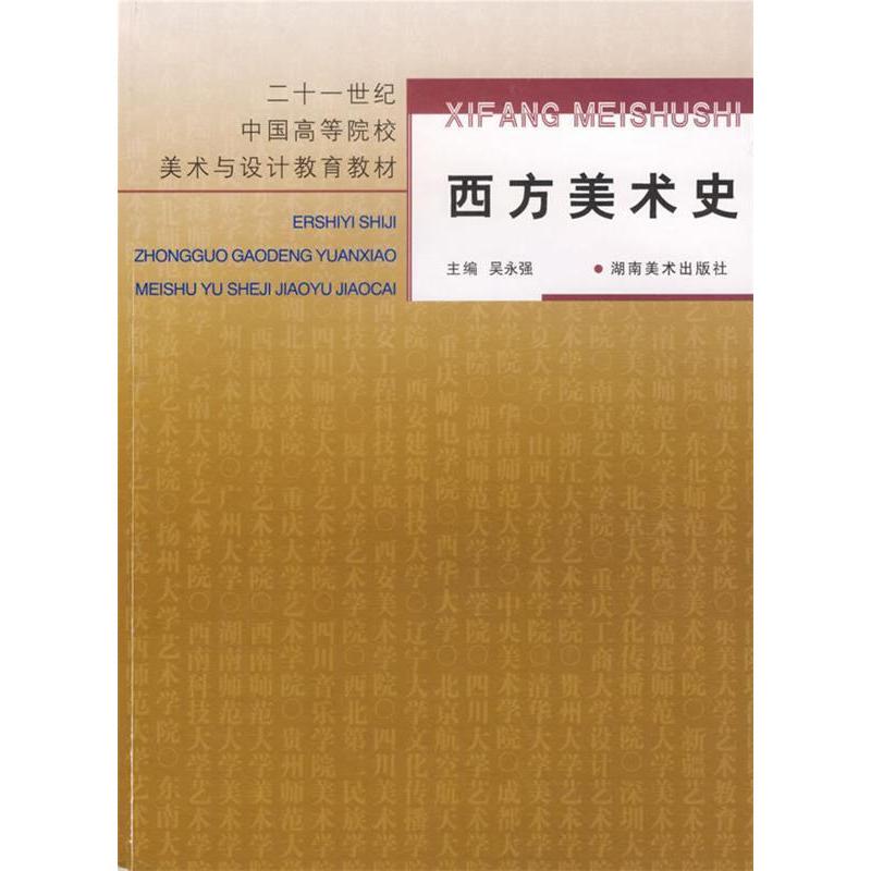 History of Western Art (2Nd Edition) Edited by Wu Yongqiang Hunan Fine Arts Publishing House 9787535625366