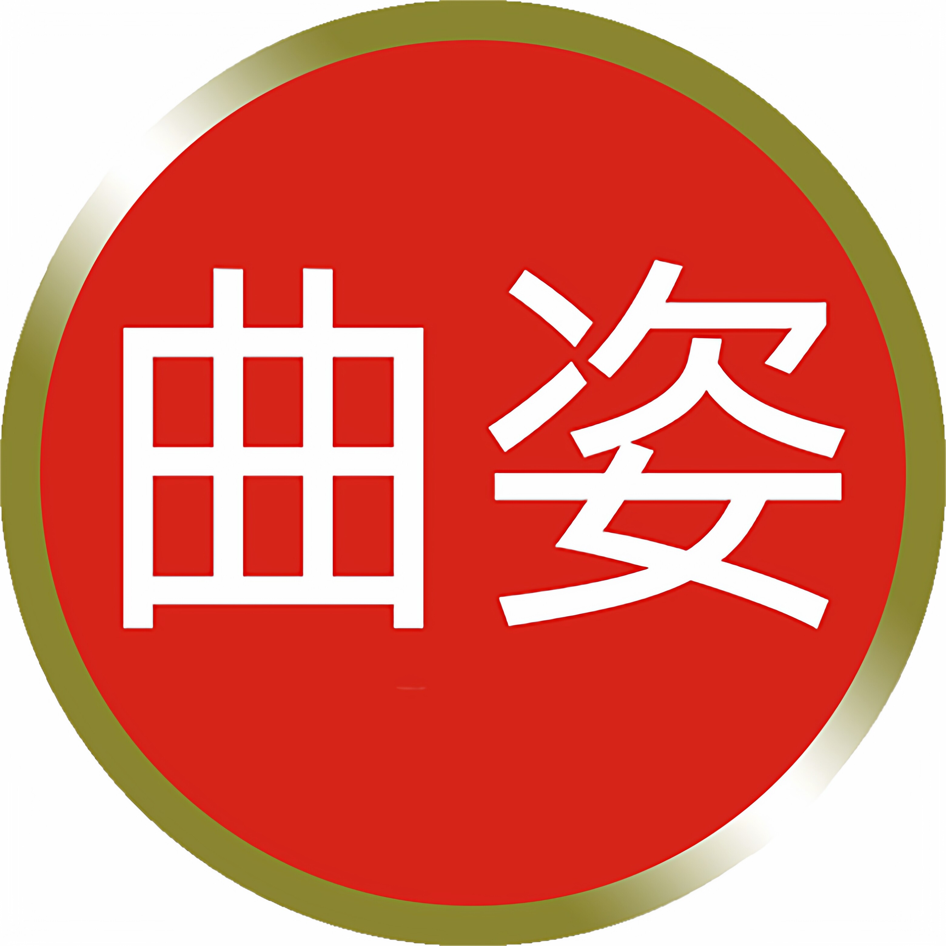 曲姿旗舰店的LOGO