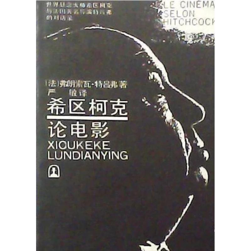 Brand New in Stock: Hitchcock on Cinema, François Truffaut