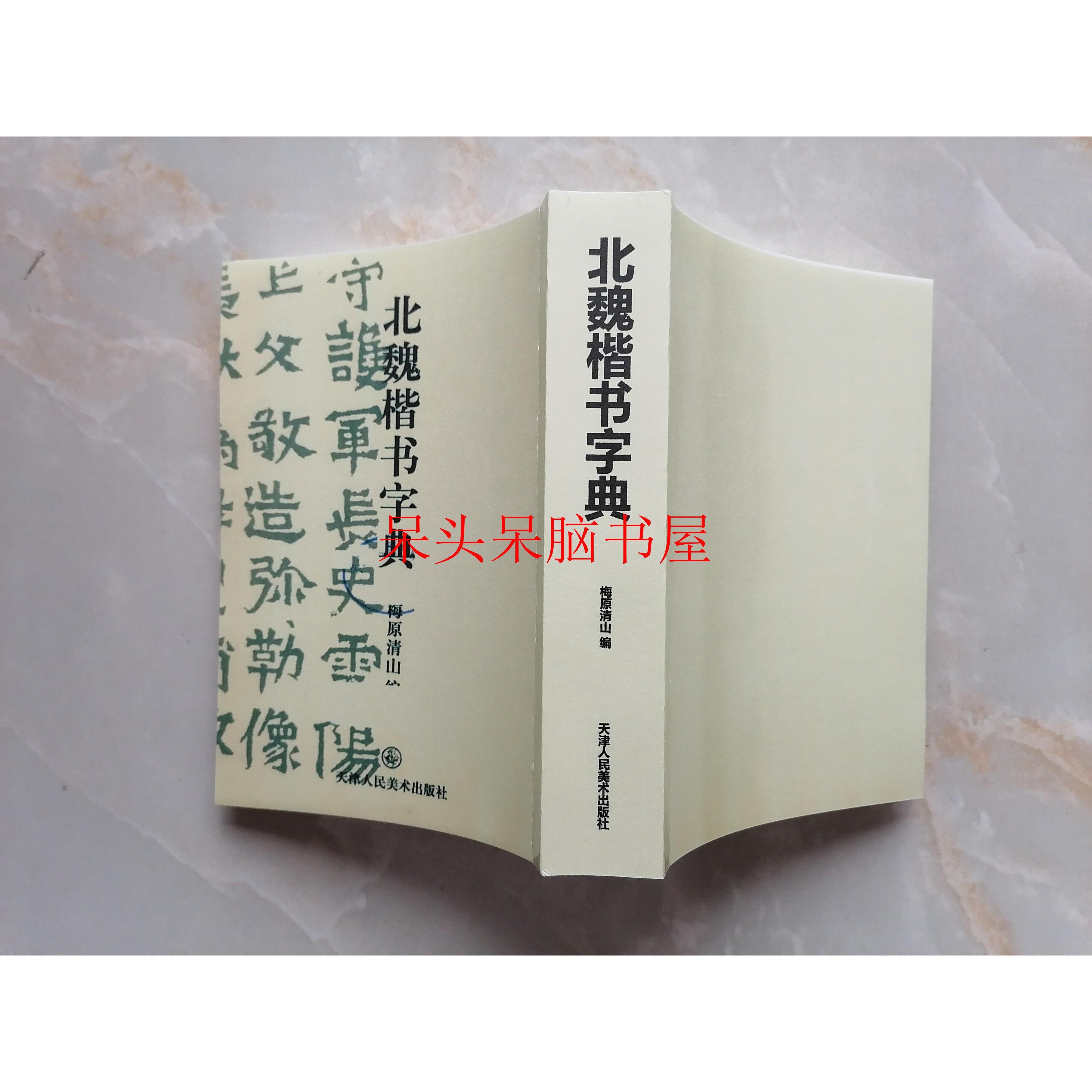 北魏楷书字典- Top 50件北魏楷书字典- 2026年5月更新- 淘宝Taobao｜天