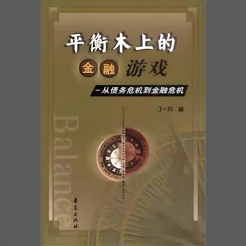 Financial Games on the Balance Beam: Ding Yifan Understands the Underlying Logic of the Financial World