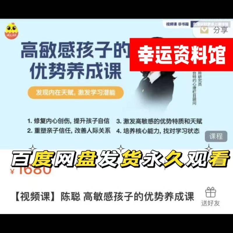 [Video Course] - Chen Cong's 24-Lesson Course on Developing the Strengths of Highly Sensitive Children