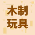 木制玩具优选店