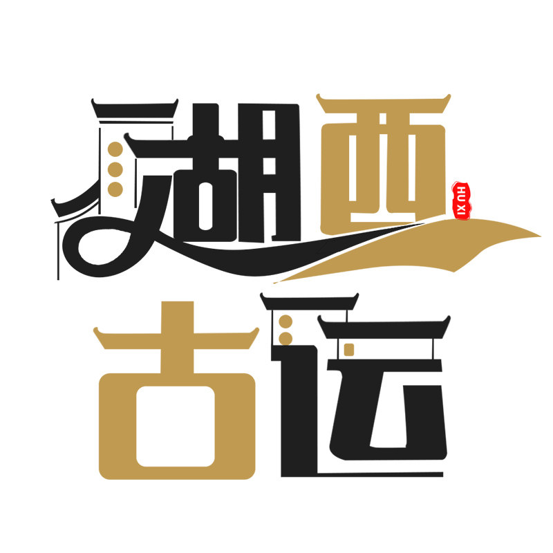 湖西古运食品旗舰店的LOGO