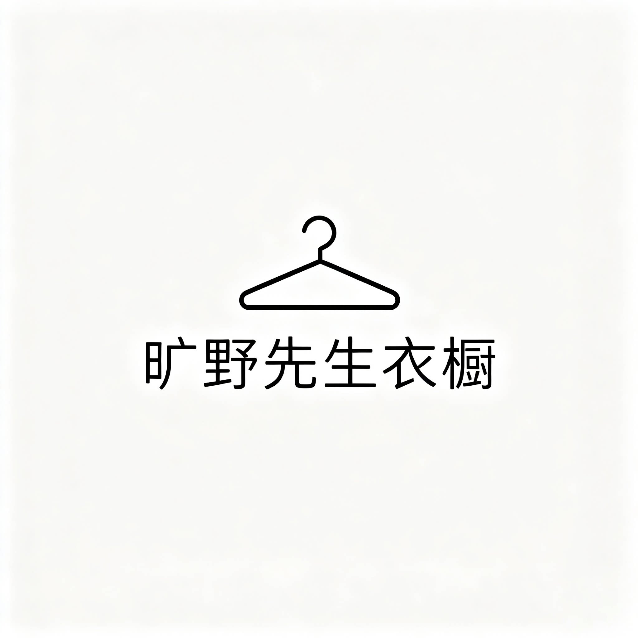 旷野先生衣橱企业店的LOGO