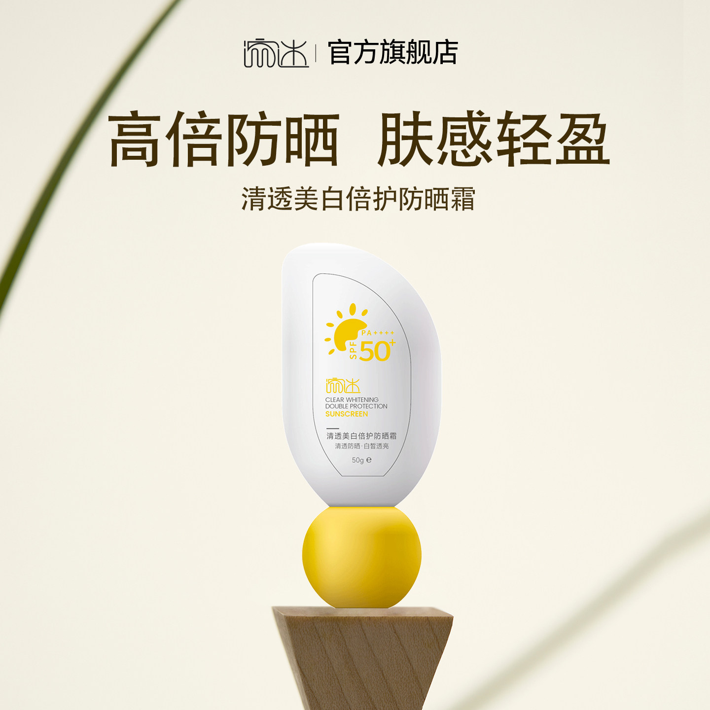 Shaffof oqartiruvchi quyoshdan himoyalovchi krem, ikki tomonlama himoya, SPF50