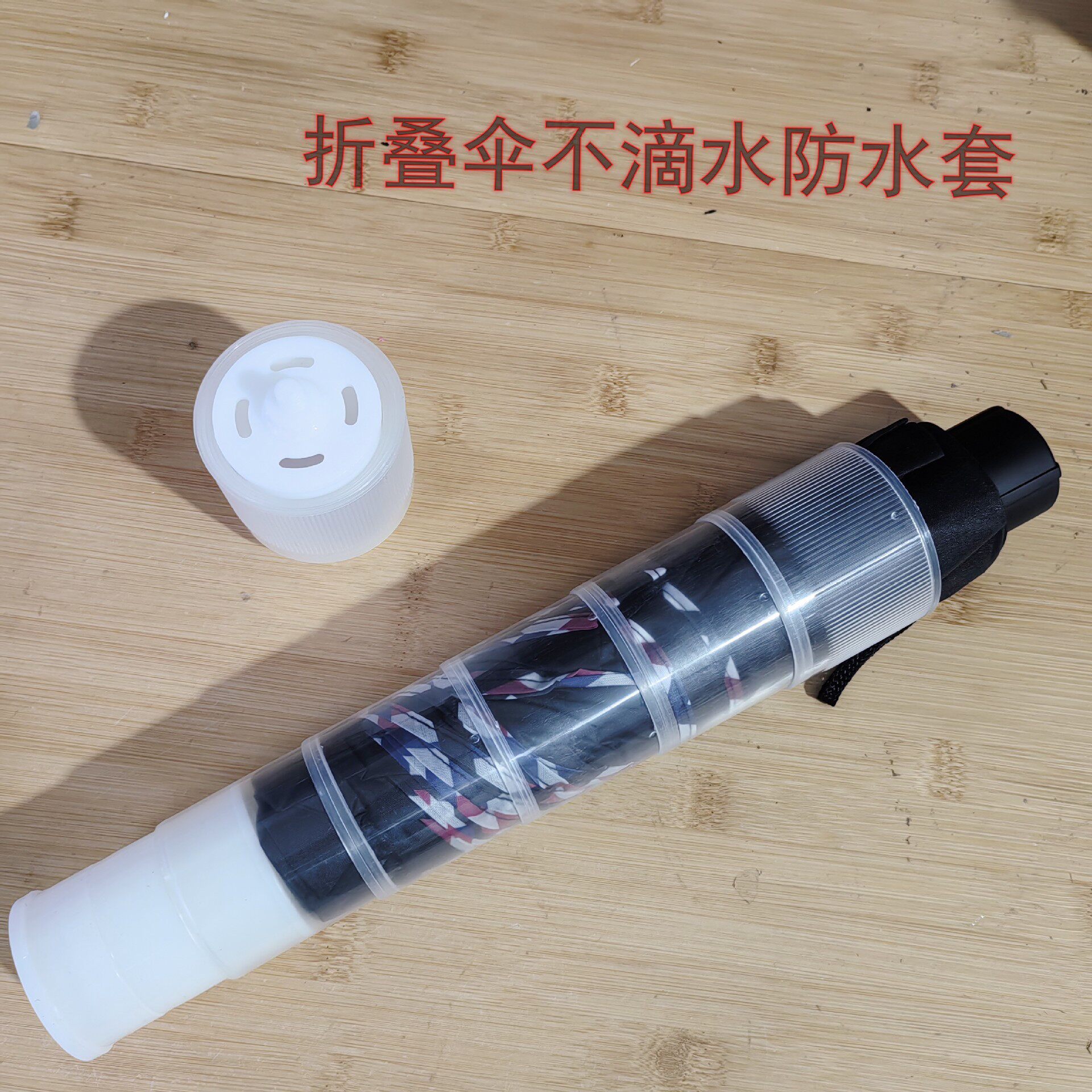 新しい折りたたみ傘用防水カバー、水滴防止傘、防水カバー、伸縮傘用カバー、傘アクセサリー、長柄傘