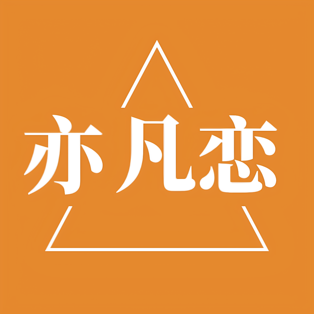 亦凡恋床上用品旗舰店