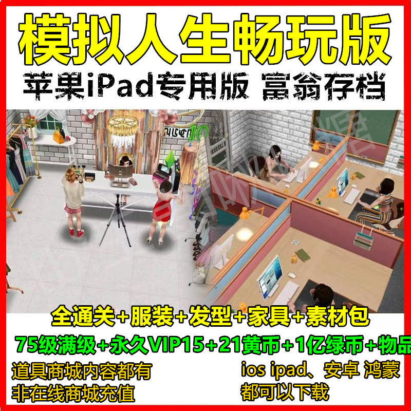 The Sims 4 Play Edition Ios Mobile Version Rich Man Save File iPad Android Harmonyos Tablet Full Items Vip The Sims 4 Play Edition Ios Mobile Version Rich Man Save File iPad Android Harmonyos Tablet Full Items Vip