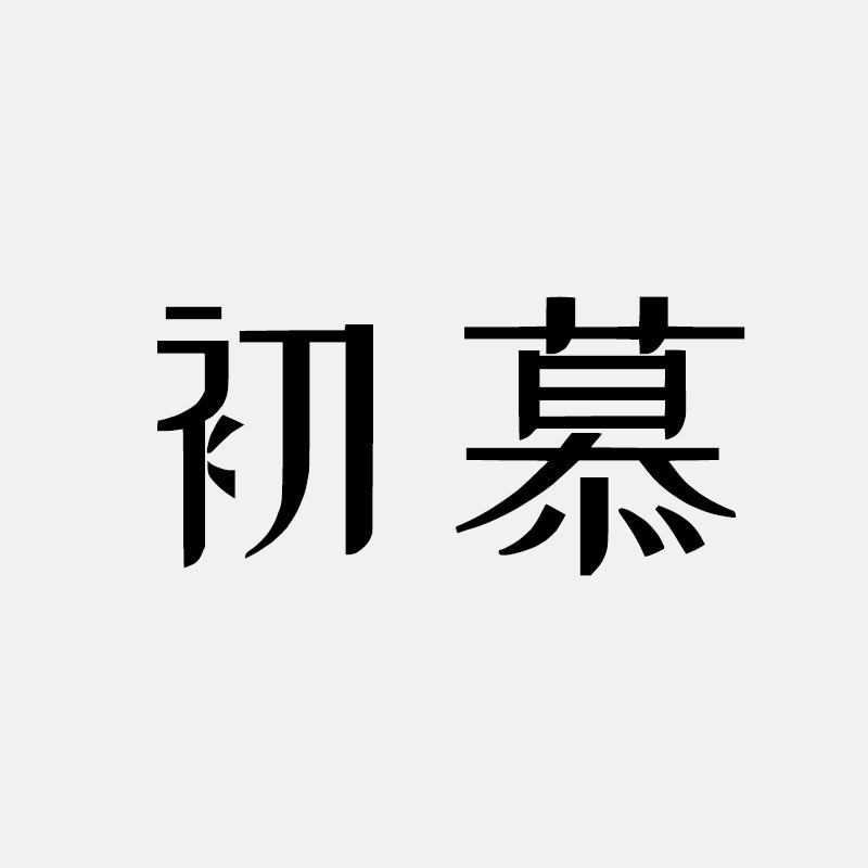 初慕箱包旗舰店的LOGO