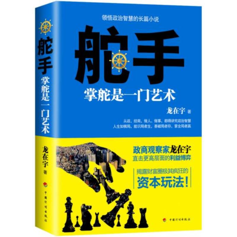 Helmsman: Steering a Ship Is an Art by Long Zaiyu China Planning Press Helmsman: Steering a Ship Is an Art by Long Zaiyu China Planning Press