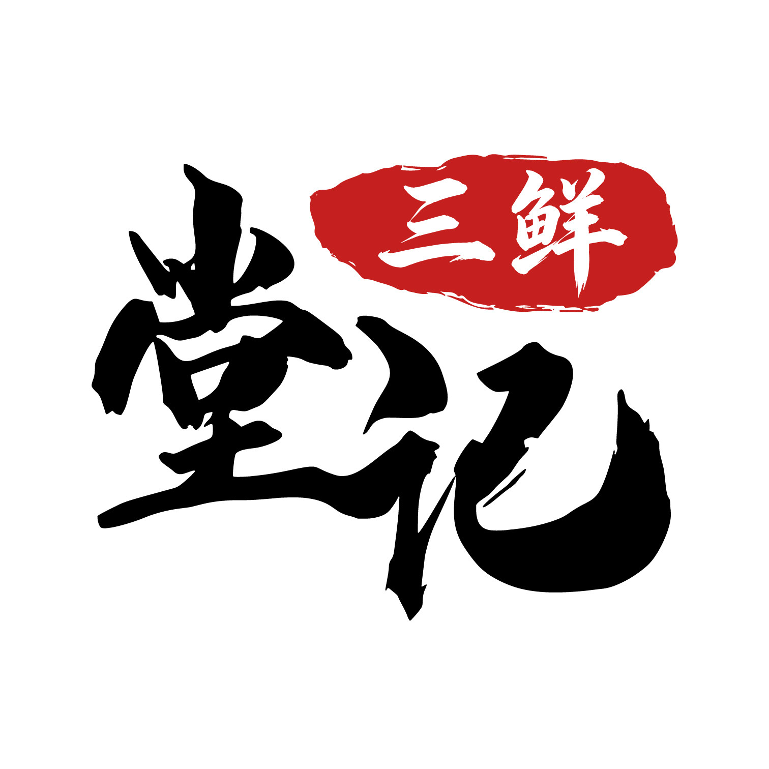 堂记三鲜食品旗舰店的LOGO