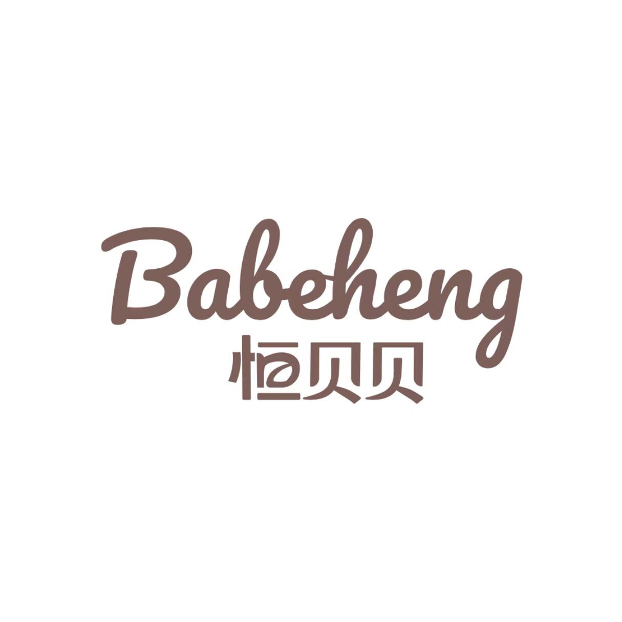 babeheng恒贝贝旗舰店的LOGO