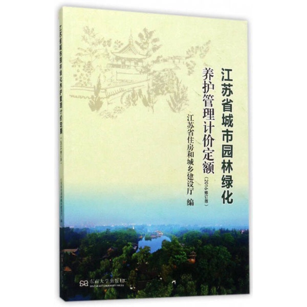 Jiangsu Province Urban Garden and Landscape Maintenance and Management Pricing Guidelines 2017 Edition Publisher 9787564172374