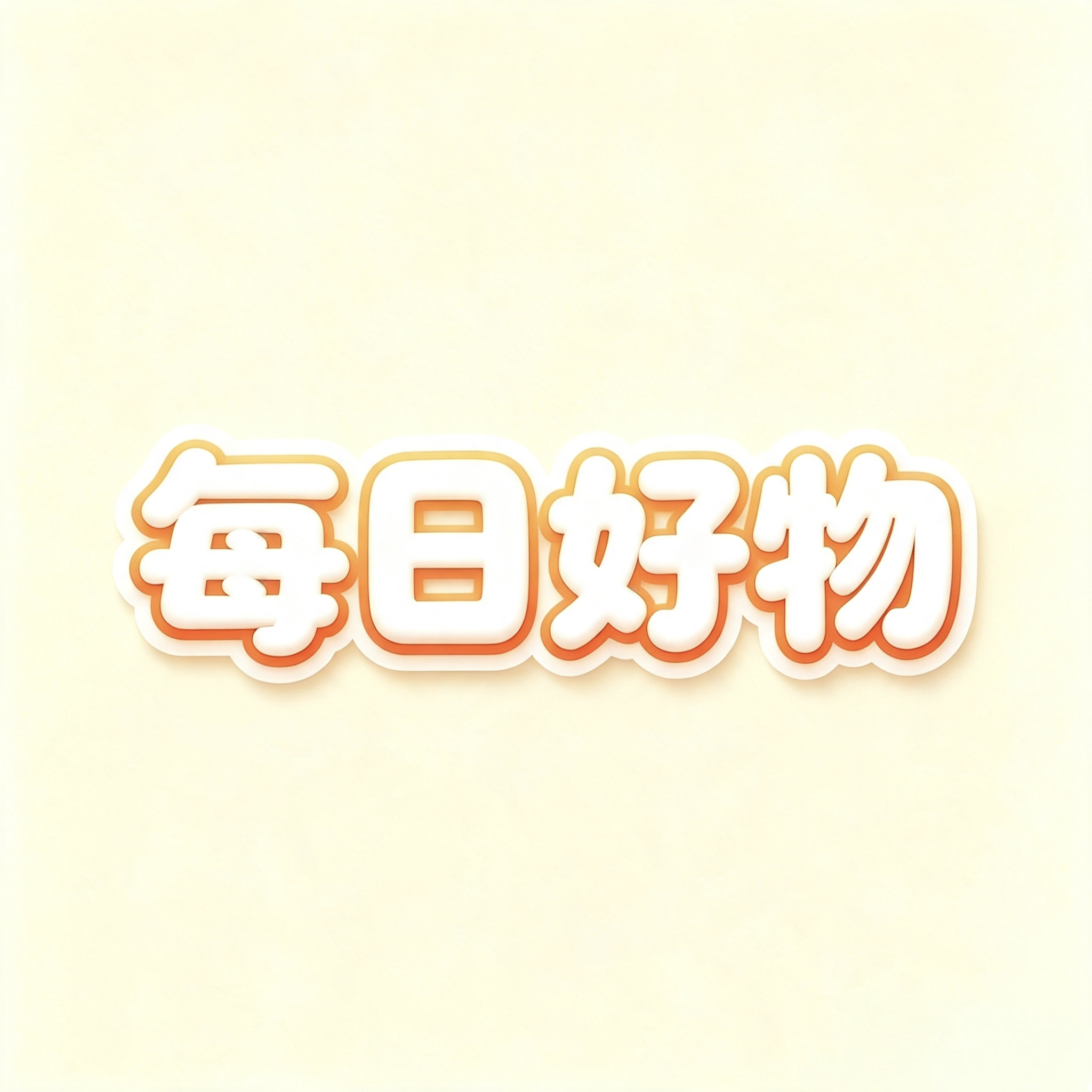 每日好物分享馆的LOGO