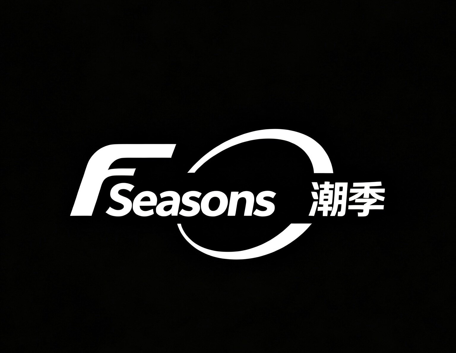 FS 潮季的LOGO