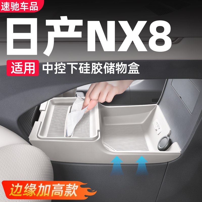 Suitable for Nissan Nx8 Central Control Lower Storage Box Car-Mounted Silicone Tissue Box Decoration Upgrade Storage Accessories