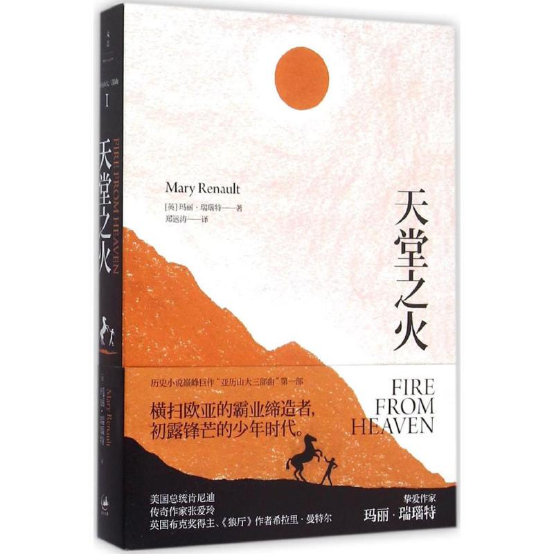 The Fire of Heaven (English) by Mary Renault; Translated by Zheng Yuantao; New Edition by Shanghai People's Publishing House The Fire of Heaven (English) by Mary Renault; Translated by Zheng Yuantao; New Edition by Shanghai People's Publishing House