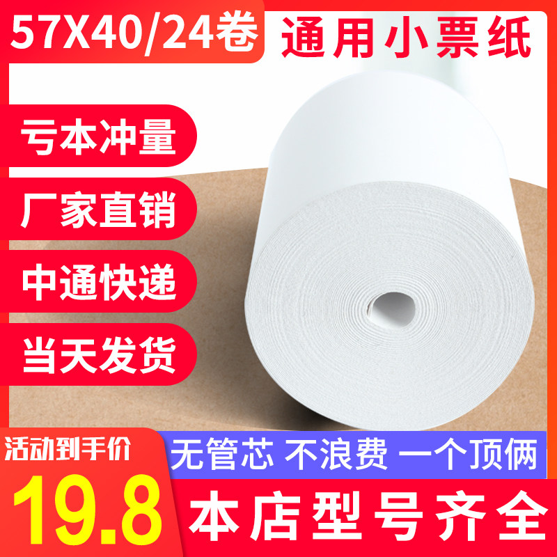 58mm thermal paper cashier paper 57x40 printer 57x50mm receipt paper po cashier printing paper universal Meituan