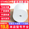 58mm thermal paper cashier paper 57x40 printer 57x50mm receipt paper po cashier printing paper universal Meituan