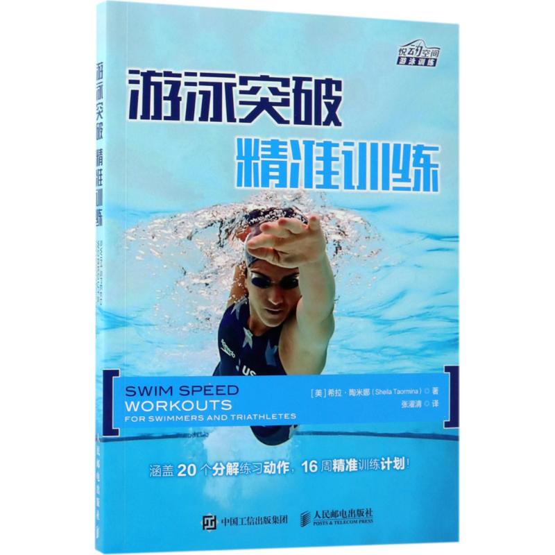 【Directly from the Manufacturer for Personal Use】Swimming Breakthrough (by Sheila Taormina); Translated by Zhang Zhuoqing